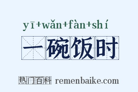 一碗饭时是什么意思的图片